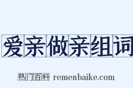 爱亲做亲组词是什么意思的图片